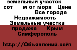 земельный участок 12 сот 500 м от моря › Цена ­ 3 000 000 - Все города Недвижимость » Земельные участки продажа   . Крым,Симферополь